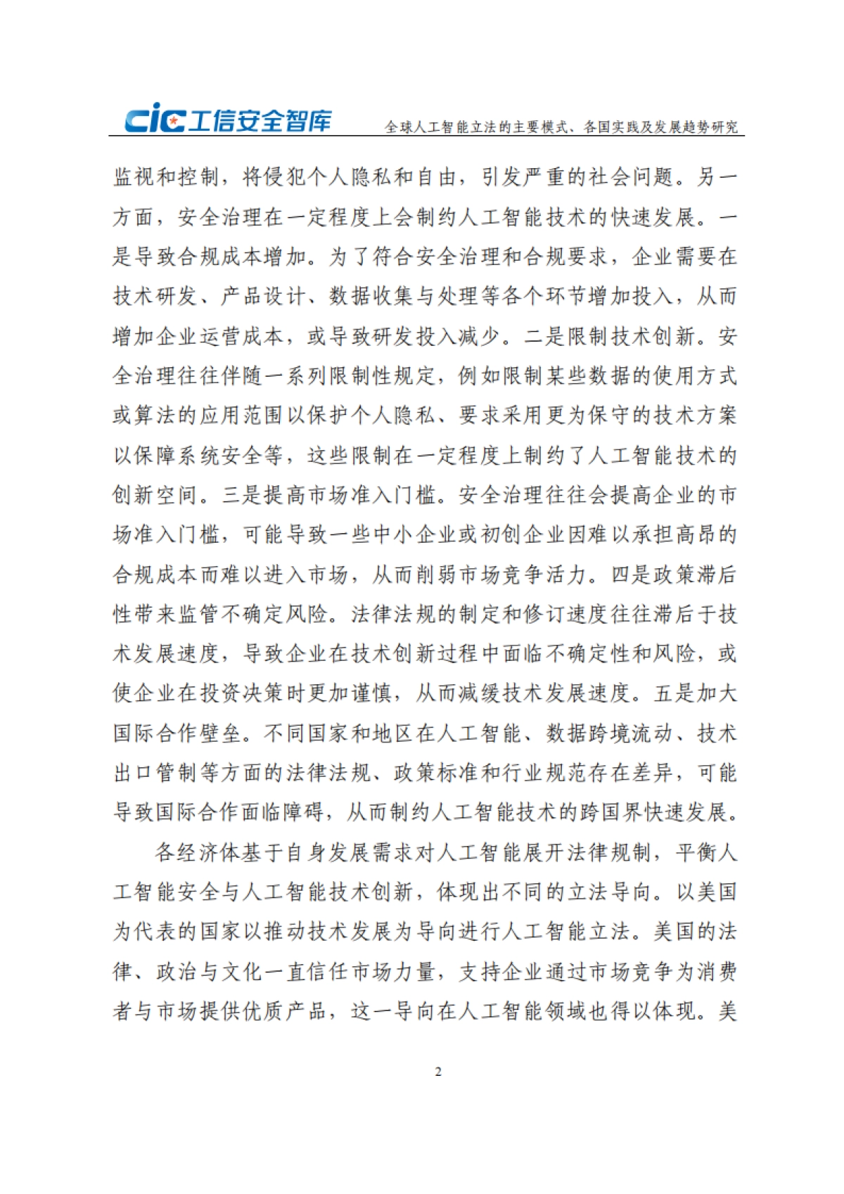 2024年全球人工智能立法的主要模式、各国实践及发展趋势研究报告_第7页