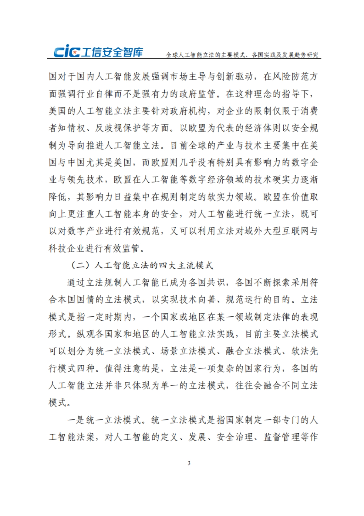 2024年全球人工智能立法的主要模式、各国实践及发展趋势研究报告_第8页