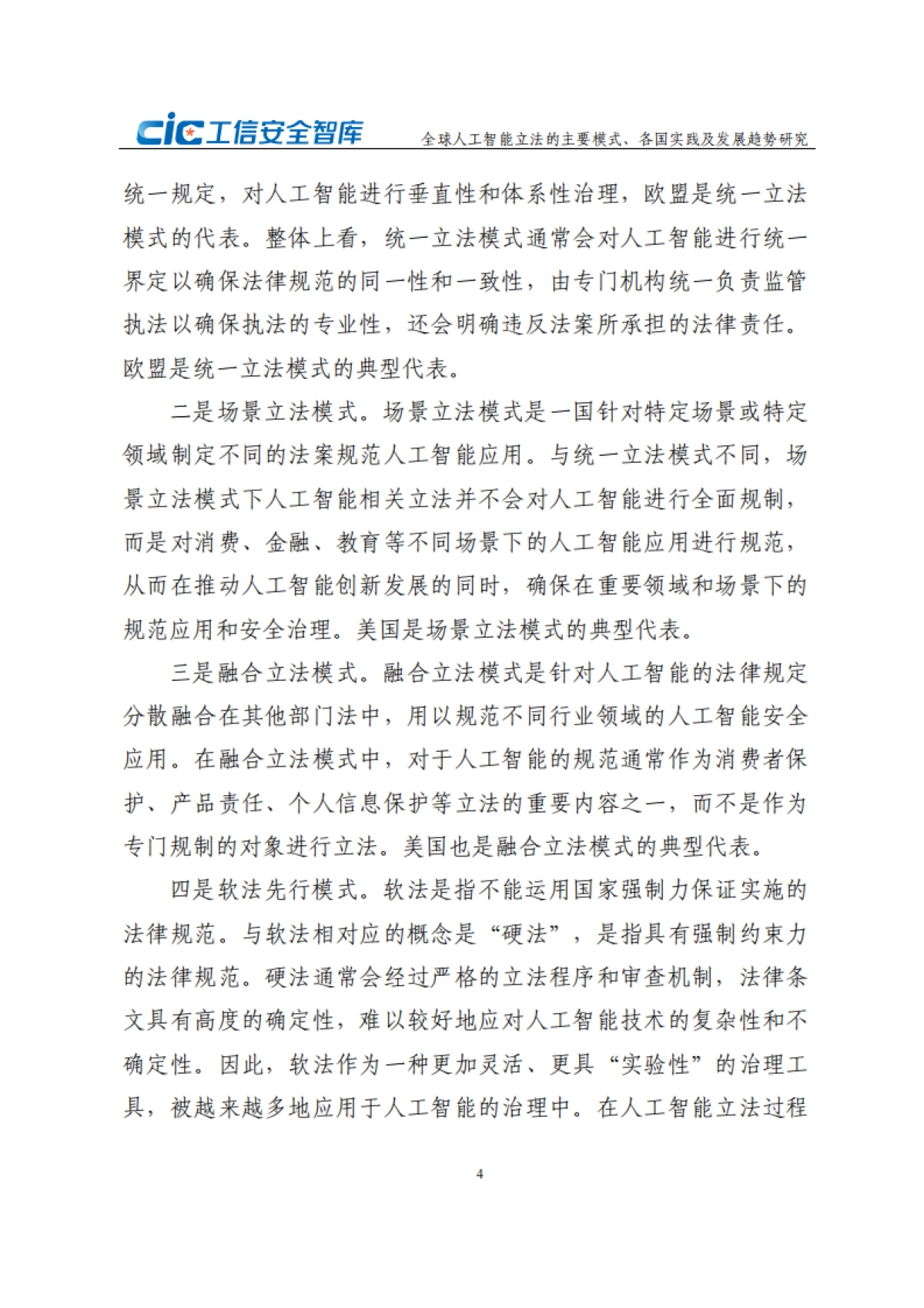 2024年全球人工智能立法的主要模式、各国实践及发展趋势研究报告_第9页