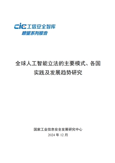 2024年全球人工智能立法的主要模式、各国实践及发展趋势研究报告