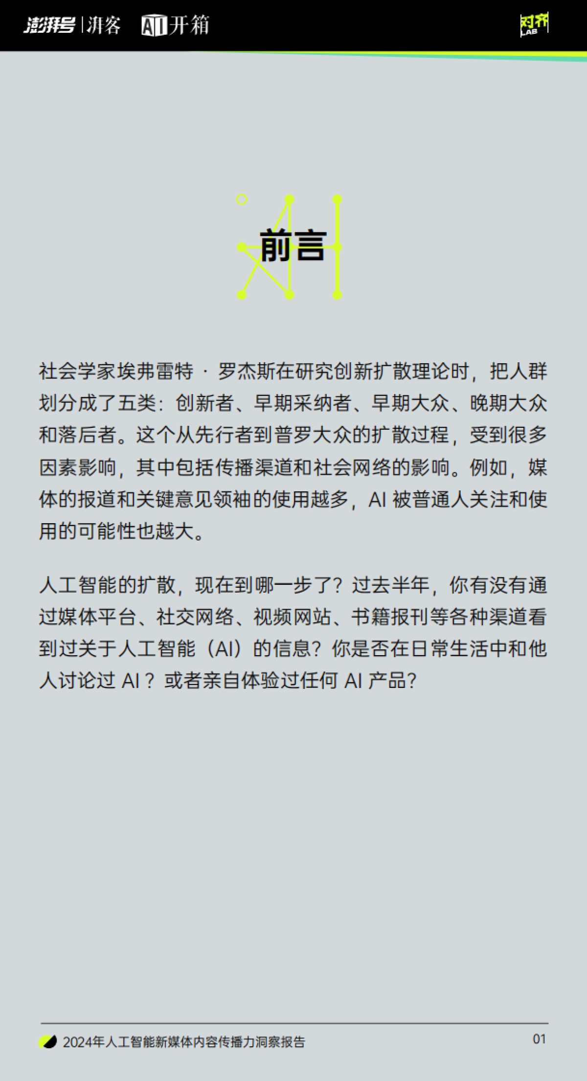 2024年人工智能新媒体内容传播力洞察报告_第2页