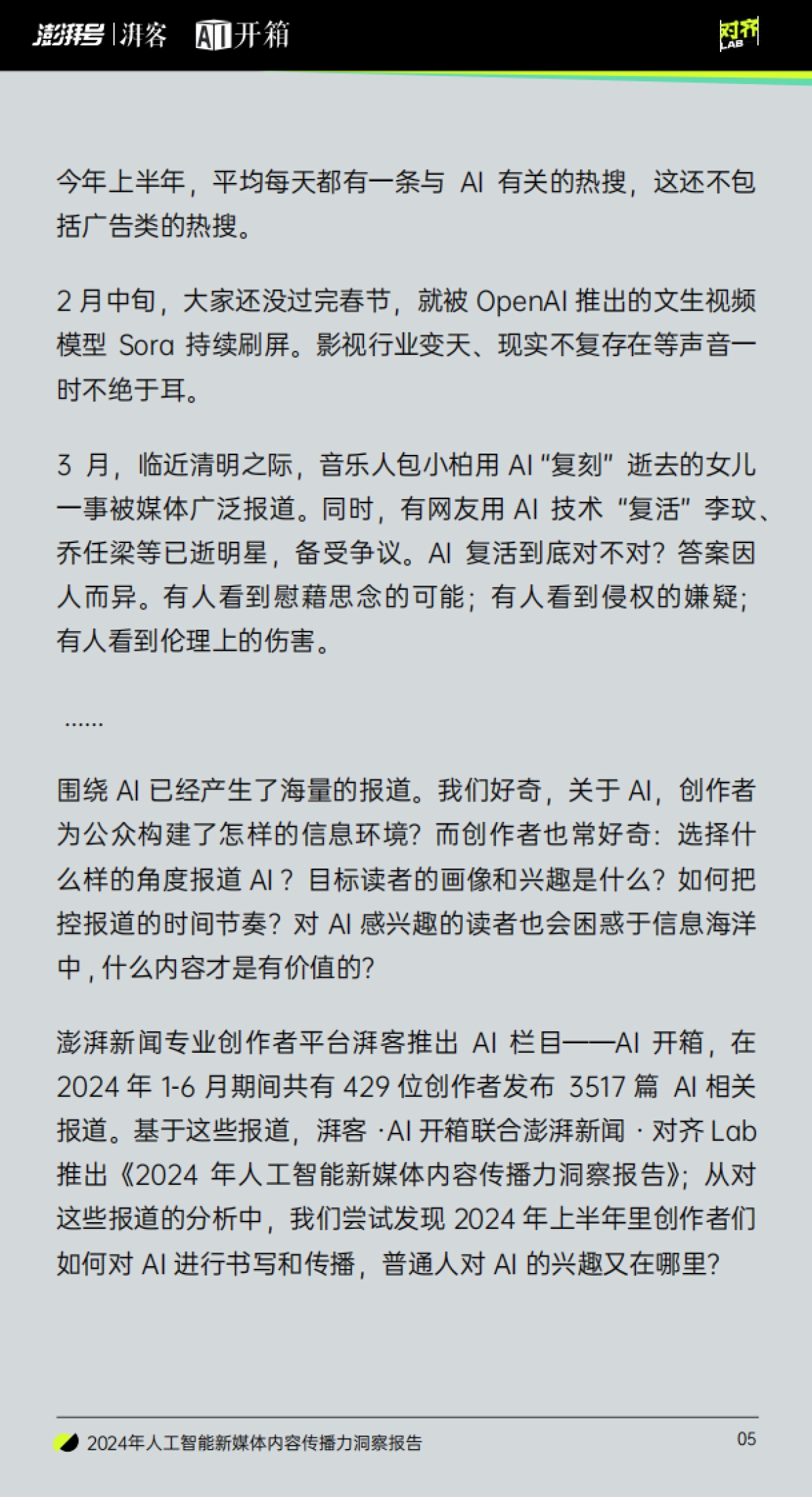 2024年人工智能新媒体内容传播力洞察报告_第6页