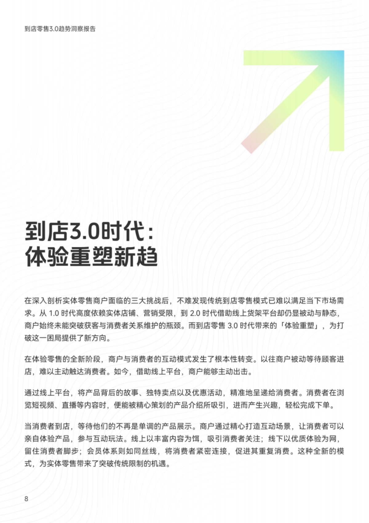 2025到店零售3.0趋势洞察报告：重构人-货-场关系 洞察未来零售新生态_第10页