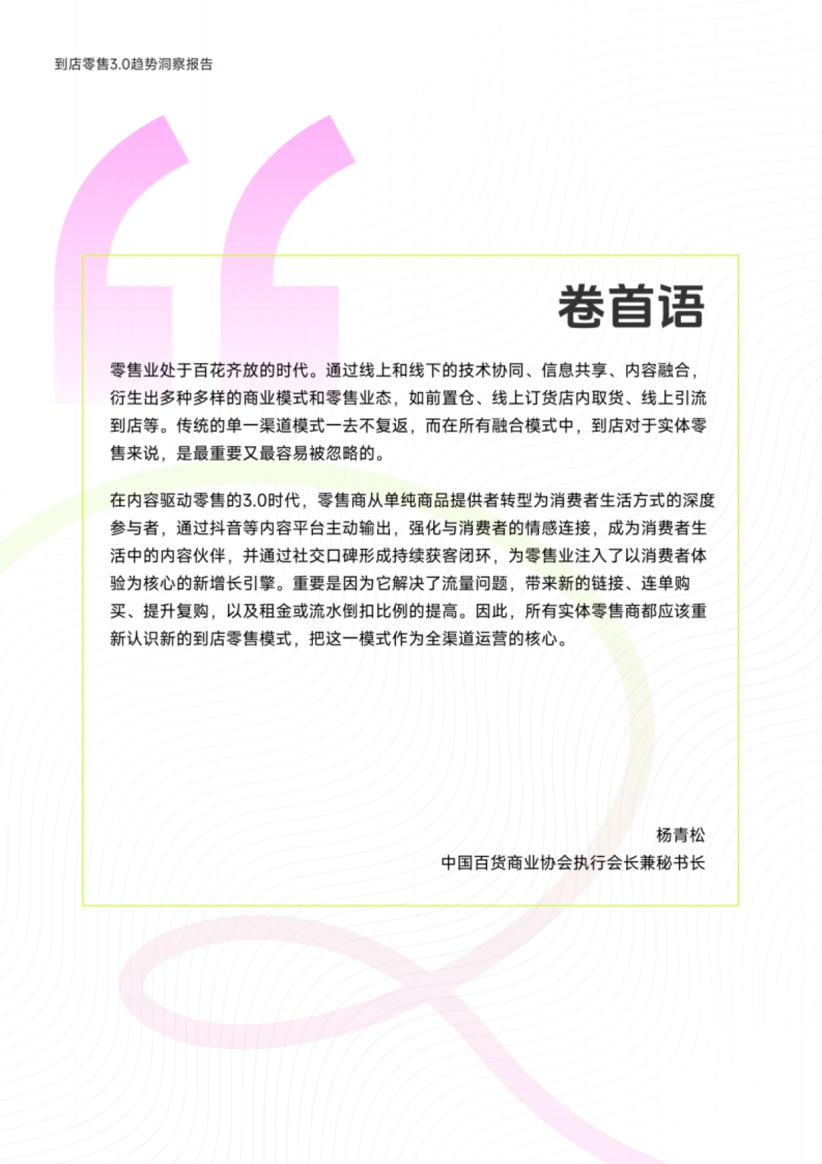 2025到店零售3.0趋势洞察报告：重构人-货-场关系 洞察未来零售新生态_第2页