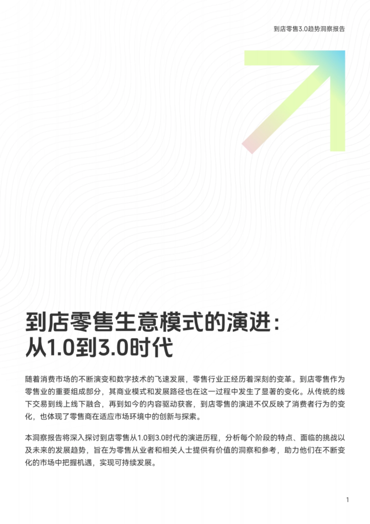 2025到店零售3.0趋势洞察报告：重构人-货-场关系 洞察未来零售新生态_第3页