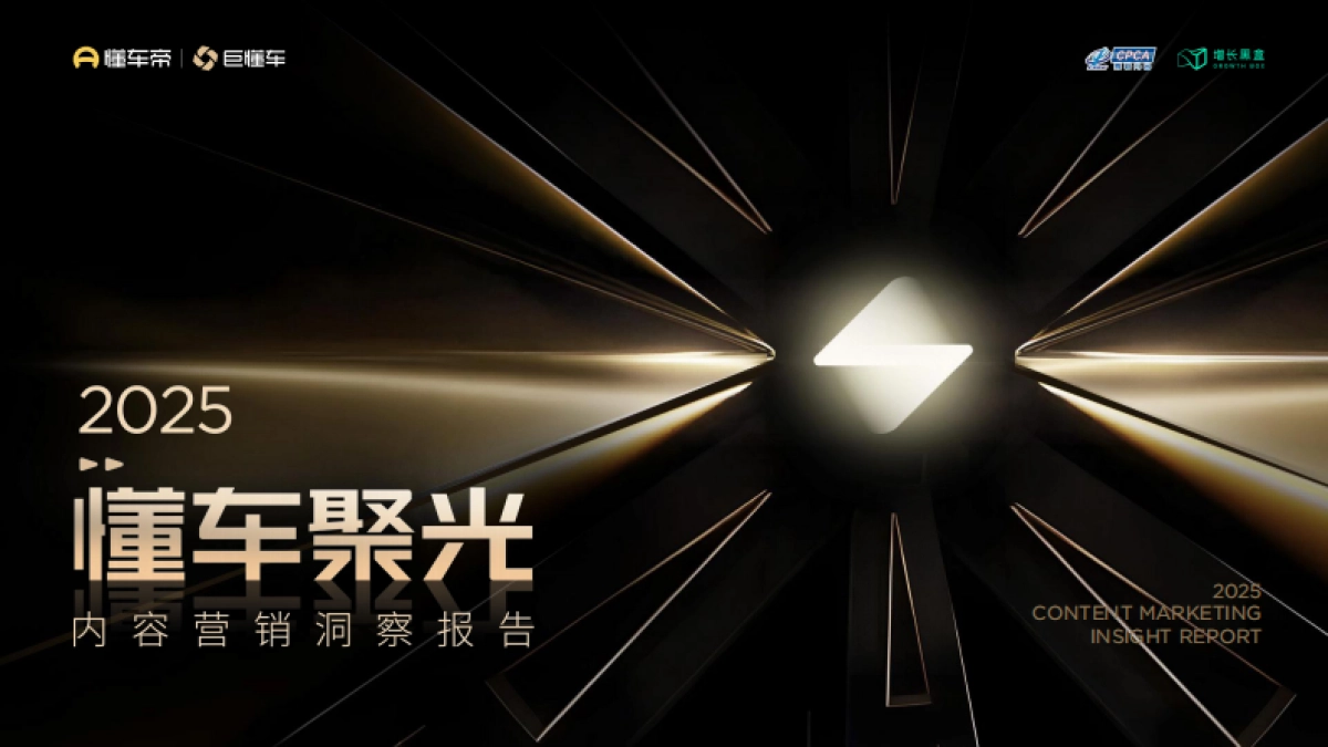 2025懂车聚光内容营销洞察报告_第1页
