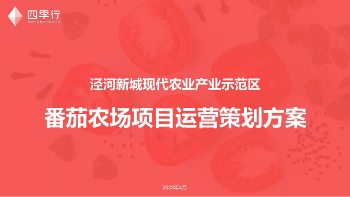 2025番茄农场品牌项目运营策划全案_第1页