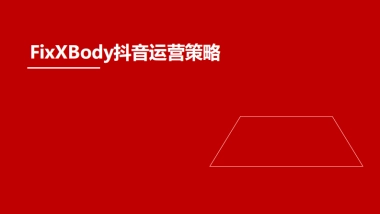 2025功能性零食品牌抖音运营策略