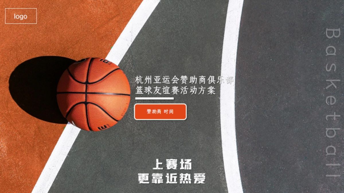 2025杭州亚运会赞助商俱乐部 篮球友谊赛活动方案_第1页