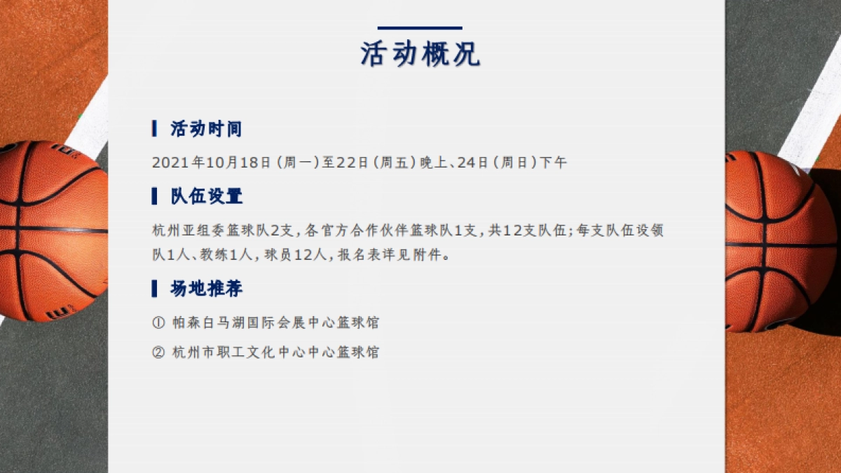 2025杭州亚运会赞助商俱乐部 篮球友谊赛活动方案_第3页