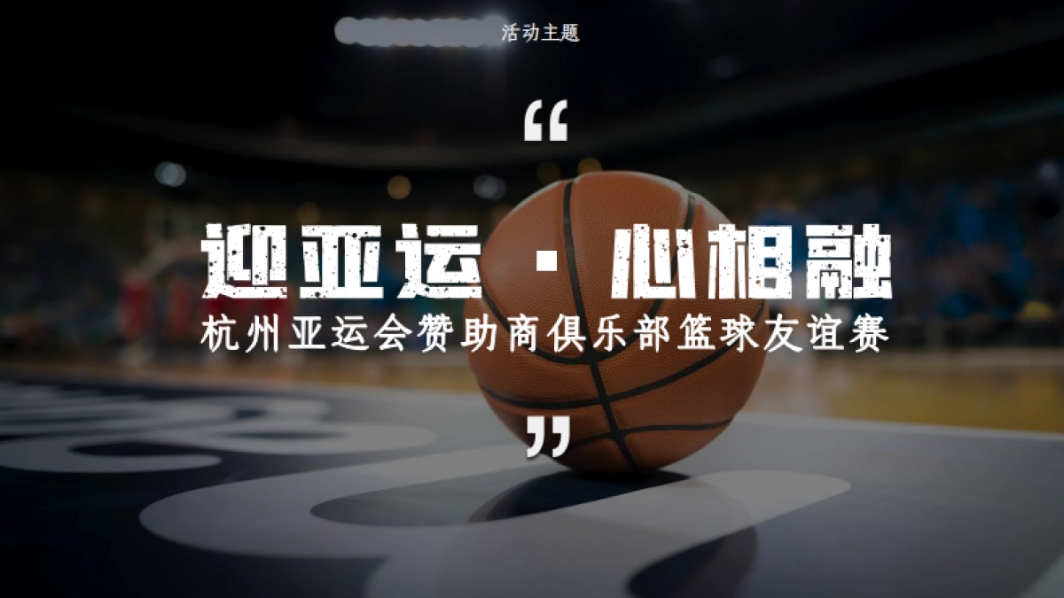 2025杭州亚运会赞助商俱乐部 篮球友谊赛活动方案_第5页