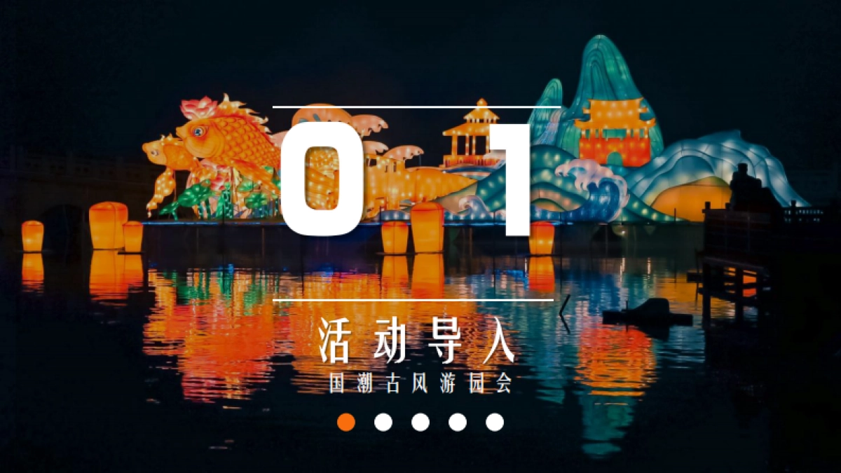 2025企业大唐奇妙夜国潮年会古风游园会「穿越时空 梦回大唐主题」活动策划方案_第3页