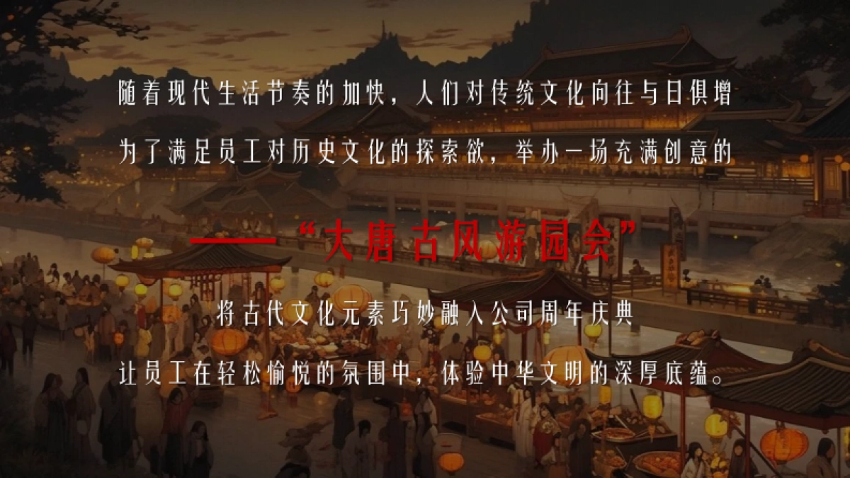 2025企业大唐奇妙夜国潮年会古风游园会「穿越时空 梦回大唐主题」活动策划方案_第4页