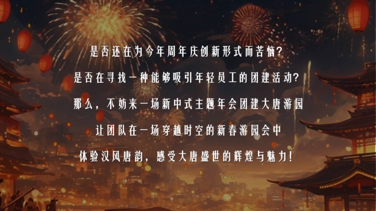 2025企业大唐奇妙夜国潮年会古风游园会「穿越时空 梦回大唐主题」活动策划方案_第5页