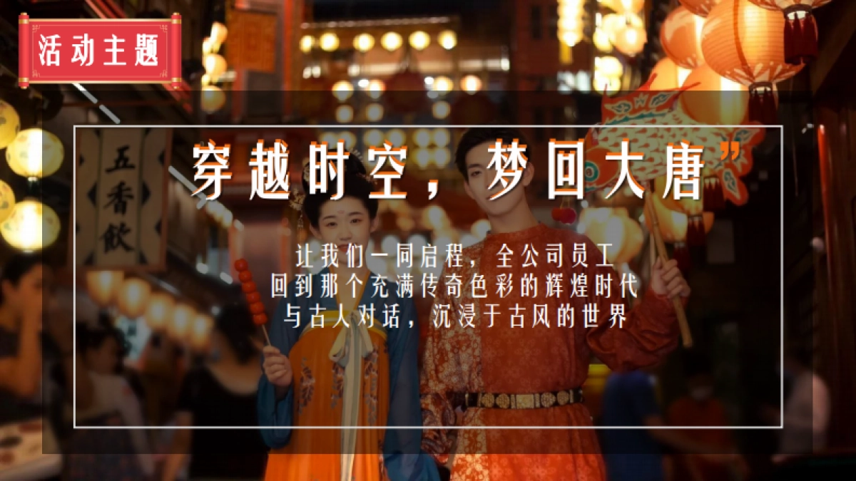 2025企业大唐奇妙夜国潮年会古风游园会「穿越时空 梦回大唐主题」活动策划方案_第8页