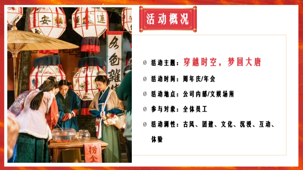 2025企业大唐奇妙夜国潮年会古风游园会「穿越时空 梦回大唐主题」活动策划方案_第9页