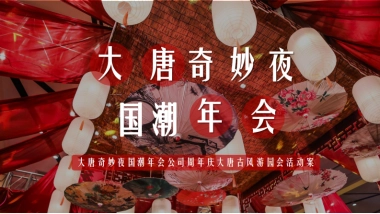 2025企业大唐奇妙夜国潮年会古风游园会「穿越时空 梦回大唐主题」活动策划方案