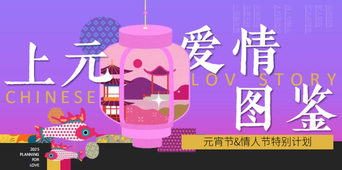 2025商业文旅景区「上元爱情图鉴」中式元宵节情人节活动方案_第1页