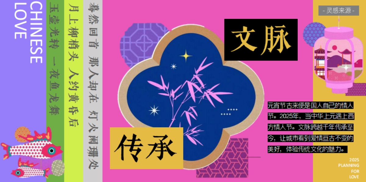 2025商业文旅景区「上元爱情图鉴」中式元宵节情人节活动方案_第5页