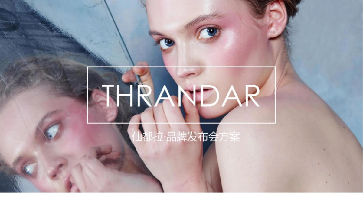 2025仙都拉发布会策划方案_第1页