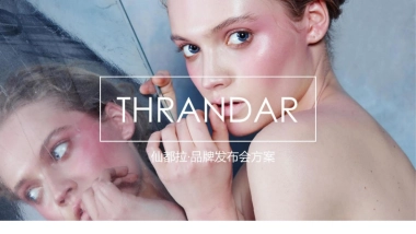 2025仙都拉发布会策划方案