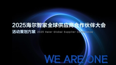 2025智家电海尔品牌全球供应商合作伙伴大会活动方案