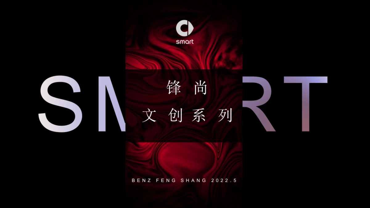 2022smart 文创系列_第1页