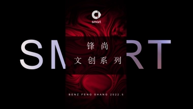 2022smart 文创系列