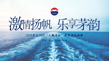 2024白酒茅台1935大鹏湾杯深港澳帆船赛活动方案
