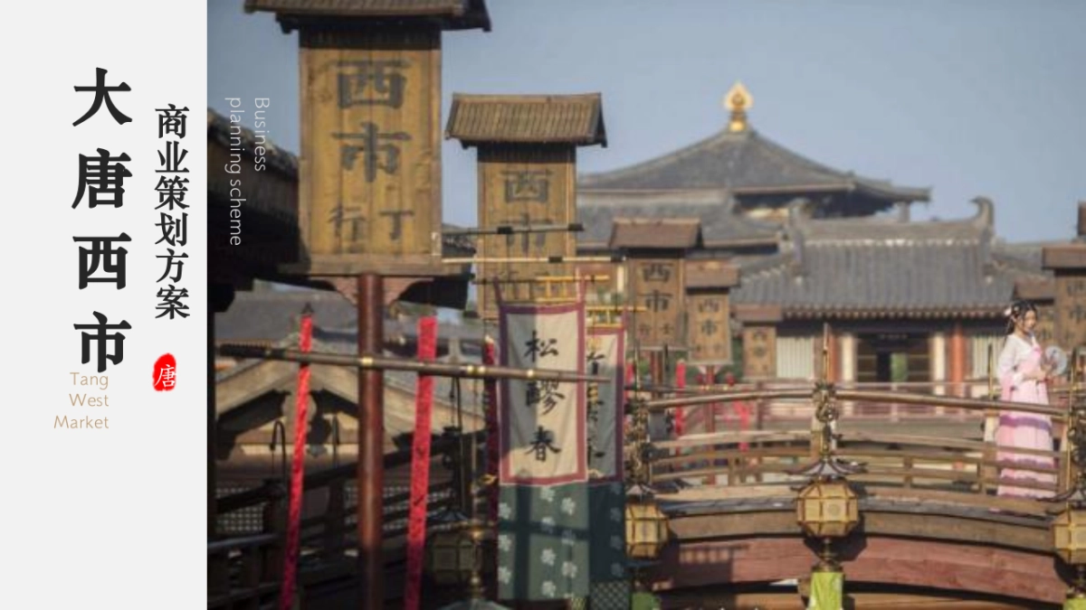 2024大唐不夜城大唐西市前期商业定位策划方案_第1页