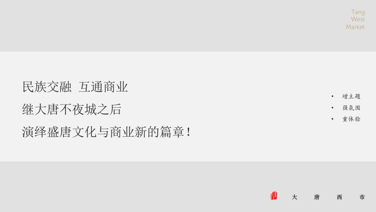 2024大唐不夜城大唐西市前期商业定位策划方案_第4页