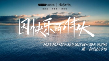 2024吉利品牌区域代理公司招标第一标段