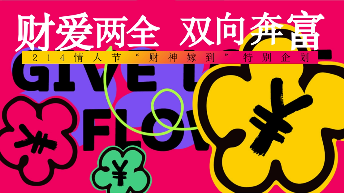 2025-214情人节发财派对「财爱双全 双向奔富主题」活动策划方案_第1页