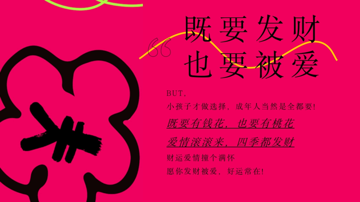 2025-214情人节发财派对「财爱双全 双向奔富主题」活动策划方案_第5页