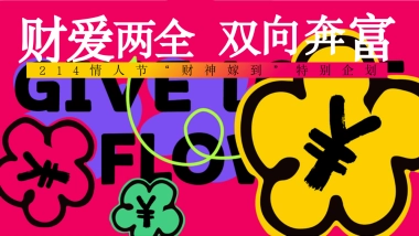 2025-214情人节发财派对「财爱双全 双向奔富主题」活动策划方案