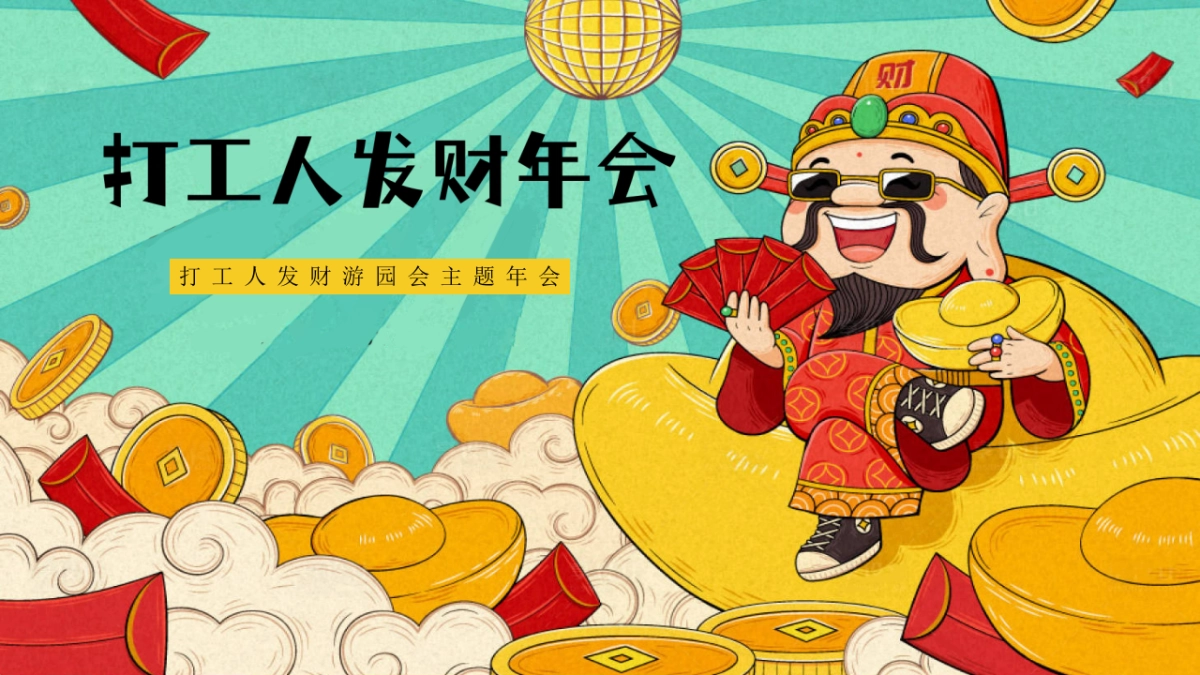 2025打工人发财游园年会「打工人发财年会主题」活动策划方案_第1页