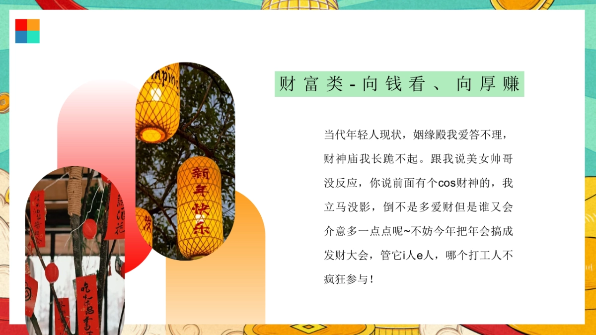 2025打工人发财游园年会「打工人发财年会主题」活动策划方案_第4页