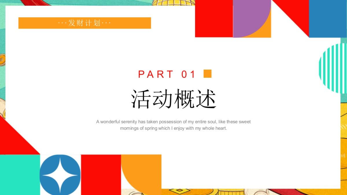 2025打工人发财游园年会「打工人发财年会主题」活动策划方案_第5页