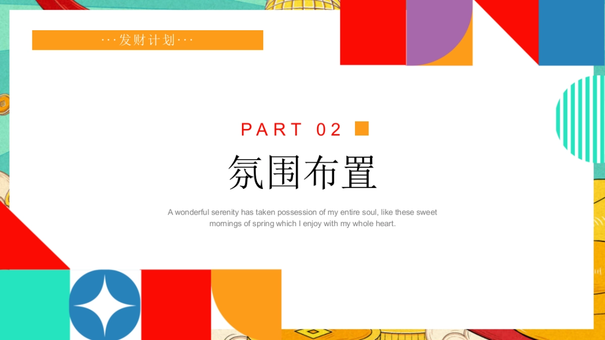 2025打工人发财游园年会「打工人发财年会主题」活动策划方案_第8页