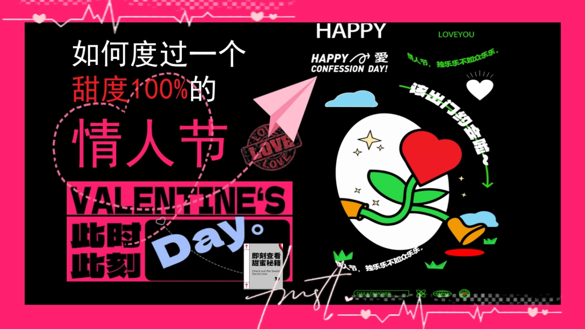 2025如何度过一个甜度100%的214情人节活动方案_第1页