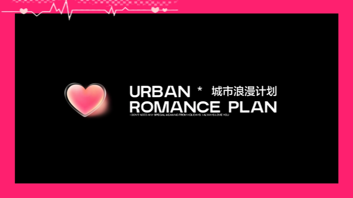 2025如何度过一个甜度100%的214情人节活动方案_第6页