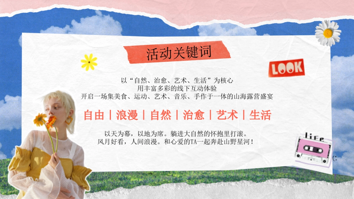 2025文旅景区春季亲近自然治愈艺术露营生活节浪漫活动方案_第7页