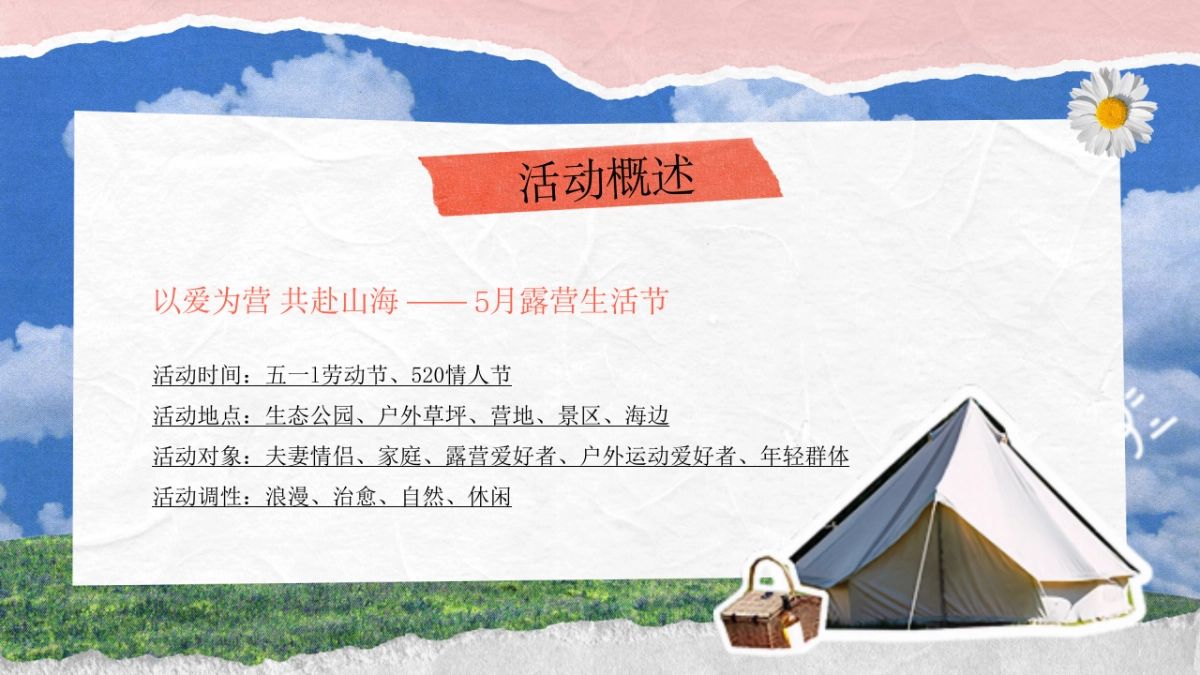 2025文旅景区春季亲近自然治愈艺术露营生活节浪漫活动方案_第8页
