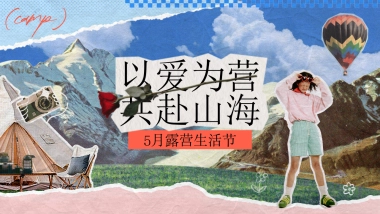 2025文旅景区春季亲近自然治愈艺术露营生活节浪漫活动方案