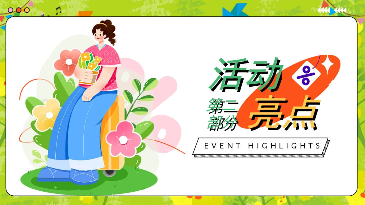 2025文旅景区春日油菜花游园「与春天共舞 与自然共生主题」活动策划方案_第8页