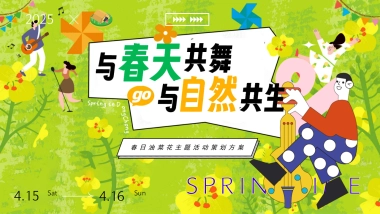 2025文旅景区春日油菜花游园「与春天共舞 与自然共生主题」活动策划方案
