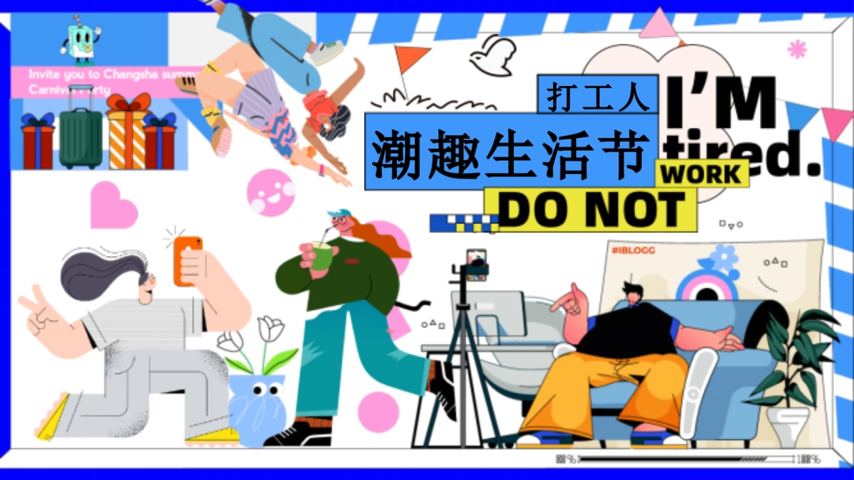 2025五一摸鱼市集游园嘉年华「打工人潮趣生活节主题」活动策划方案_第1页