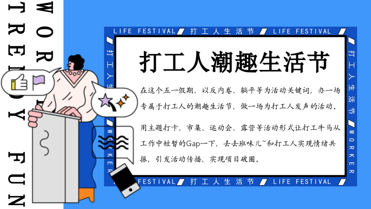 2025五一摸鱼市集游园嘉年华「打工人潮趣生活节主题」活动策划方案_第4页