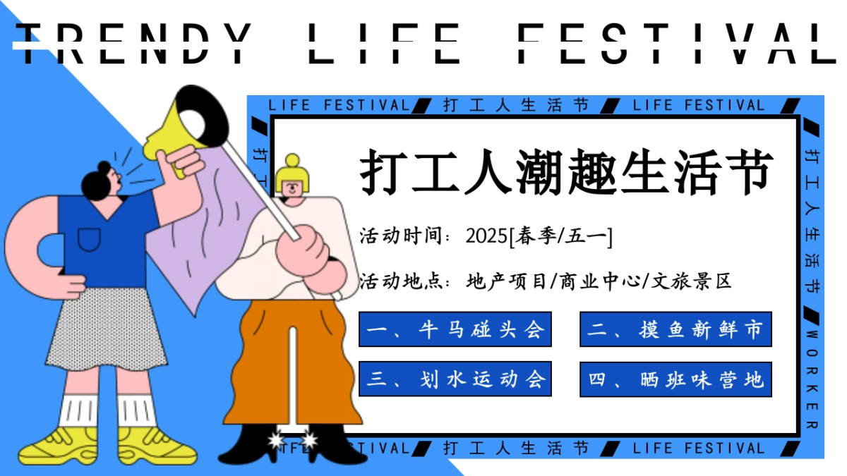 2025五一摸鱼市集游园嘉年华「打工人潮趣生活节主题」活动策划方案_第7页