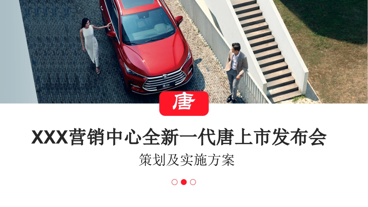 2025西南营销中心全新一代唐上市发布会策划实施方案_第1页